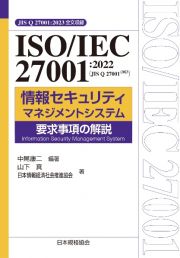 ＩＳＯ／ＩＥＣ　２７００１：２０２２（ＪＩＳ　Ｑ　２７００１：２０２３）　情報セキュリティマネジメントシステム　要求事項の解説　ＪＩＳ　Ｑ　２７００１：２０２３全文収録