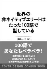 世界の非ネイティブエリートはたった１００語で話している