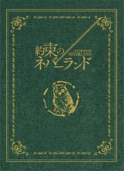 約束のネバーランド　ＤＶＤ　スペシャル・エディション