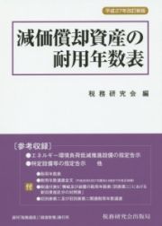 減価償却資産の耐用年数表＜改訂新版＞　平成２７年