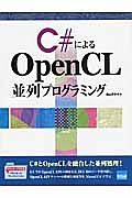 Ｃ＃によるＯｐｅｎＣＬ　並列プログラミング