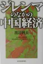 ジレンマのなかの中国経済