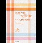 卒業の歌，友達の歌。ベストＣＤ＆楽譜集