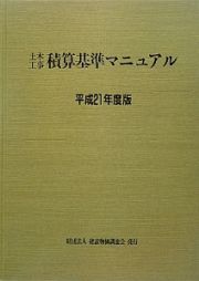 土木工事積算基準マニュアル　平成２１年