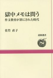 獄中メモは問う