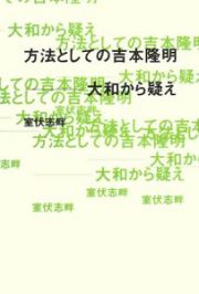 方法としての吉本隆明－大和から疑え