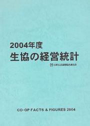 生協の経営統計　２００４