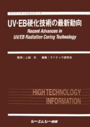 ＵＶ・ＥＢ硬化技術の最新動向