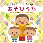 ０・１・２さいのためのあそびうた～いないいないばあ／パンダうさぎコアラ