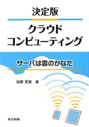 クラウドコンピューティング＜決定版＞