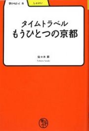 タイムトラベル　もうひとつの京都