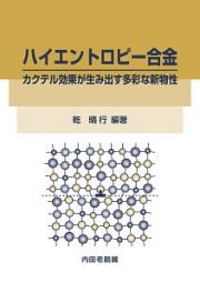 ハイエントロピー合金　カクテル効果が生み出す多彩な新物性