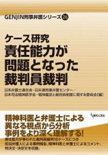 ケース研究　責任能力が問題となった裁判員裁判　ＧＥＮＪＩＮ刑事弁護シリーズ２６