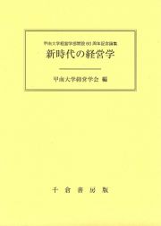 新時代の経営学　甲南大学経営学部開設６０周年記念論集