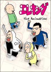 エレキング　ｔｈｅ　Ａｎｉｍａｔｉｏｎ　ＤＶＤ－ＢＯＸ