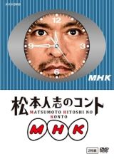 松本人志のコント　ＭＨＫ（通常版）