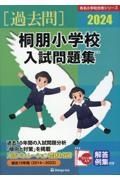 桐朋小学校入試問題集　２０２４