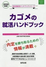 カゴメの就活ハンドブック　会社別就活ハンドブックシリーズ　２０２０