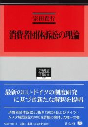 消費者団体訴訟の理論