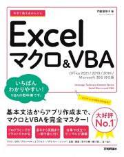 今すぐ使えるかんたん　Ｅｘｃｅｌマクロ＆ＶＢＡ［Ｏｆｆｉｃｅ　２０２１／２０１９／２０１６／Ｍｉｃｒｏｓｏｆｔ　３６５対応版］