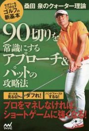 桑田　泉のクォーター理論　９０切りを常識にするアプローチ＆パットの攻略法