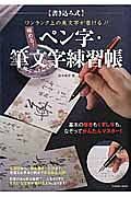 ワンランク上の美文字が書ける！！極める！ペン字・筆文字練習帳