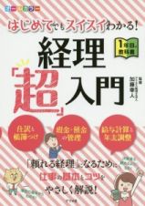 はじめてでもスイスイわかる！経理「超」入門　１年目の教科書