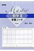 Ｍａｓｔｅｒ　数学２　学習ノート　微分・積分