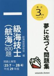 一級海技士（航海）８００題　問題と解答　最近３か年シリーズ　平成２９年