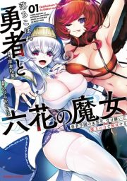 落ちこぼれ勇者と六花の魔女１