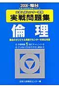 センター試験実戦問題集　倫理　２００８