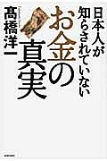 日本人が知らされていない「お金」の真実