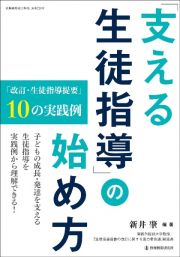 「支える生徒指導」の始め方　「改訂・生徒指導提要」１０の実践例