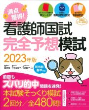 看護師国試　満点獲得！完全予想模試　２０２３年版