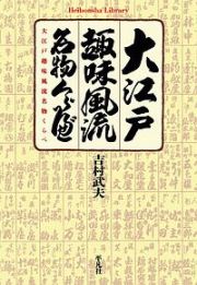 大江戸趣味風流名物くらべ