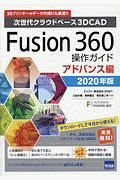 Ｆｕｓｉｏｎ３６０操作ガイド　アドバンス編　２０２０　次世代クラウドベース３ＤＣＡＤ