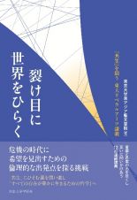 裂け目に世界をひらく　「共生」を問う　東大リベラルアーツ講義