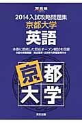 入試攻略問題集　京都大学　英語　２０１４