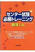 センター試験必勝トレーニング　数学１Ａ