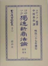 日本立法資料全集　別巻　獨逸新商法論