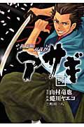 アサギ　新選組刃義抄