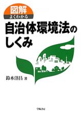 図解・よくわかる　自治体環境法のしくみ