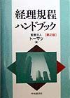 経理規程ハンドブック