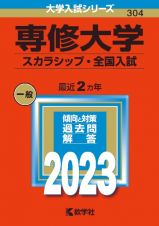 専修大学（スカラシップ・全国入試）　２０２３