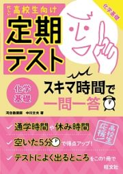 定期テスト　スキマ時間で一問一答　化学基礎