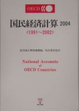 ＯＥＣＤ国民経済計算　２００４