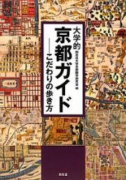 大学的京都ガイド－こだわりの歩き方