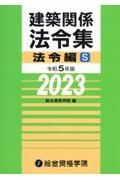 建築関係法令集法令編Ｓ　令和５年版