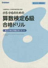 小５・小６のための算数検定６級合格ドリル