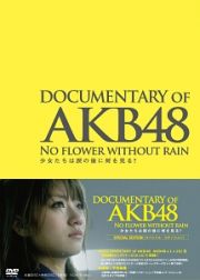 ＤＯＣＵＭＥＮＴＡＲＹ　ＯＦ　ＡＫＢ４８　ＮＯ　ＦＬＯＷＥＲ　ＷＩＴＨＯＵＴ　ＲＡＩＮ　少女たちは涙の後に何を見る？　スペシャル・エディション